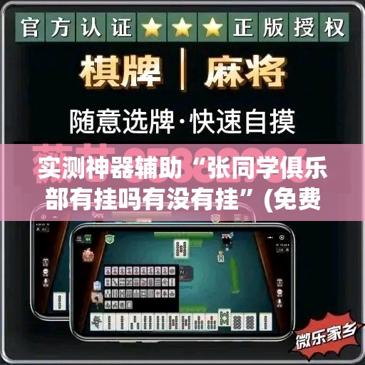 实测神器辅助“张同学俱乐部有挂吗有没有挂”(免费)开挂辅助教学(最新辅助开挂教程)