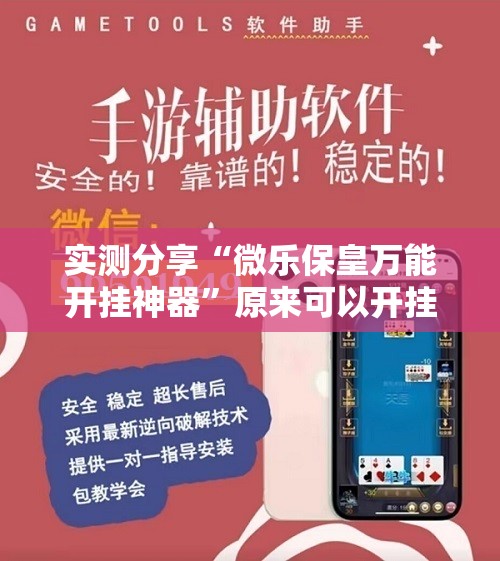 实测分享“微乐保皇万能开挂神器”原来可以开挂