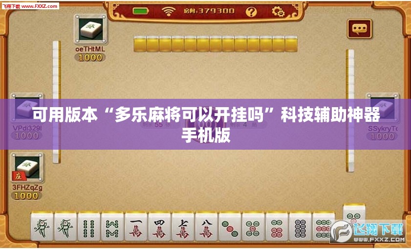 可用版本“多乐麻将可以开挂吗”科技辅助神器手机版