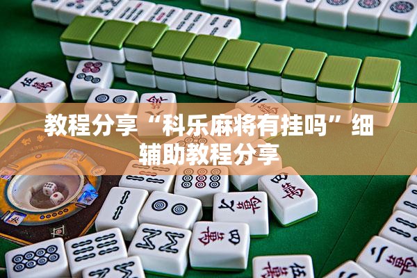 教程分享“科乐麻将有挂吗”细辅助教程分享