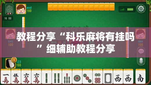 教程分享“科乐麻将有挂吗	”细辅助教程分享