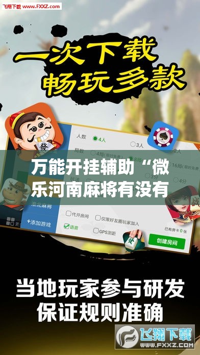 万能开挂辅助“微乐河南麻将有没有挂(透视)”开挂辅助脚本+详细开挂安装教程
