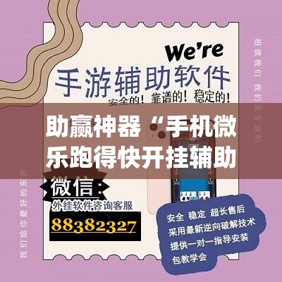 助赢神器“手机微乐跑得快开挂辅助器通用版”(辅助神器)开挂详细教程
