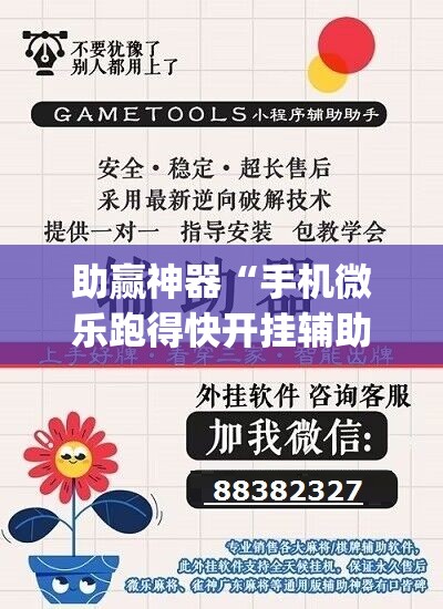 助赢神器“手机微乐跑得快开挂辅助器通用版”(辅助神器)开挂详细教程