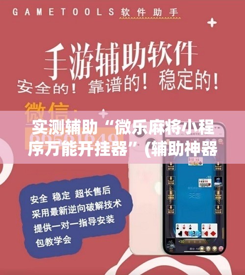 实测辅助“微乐麻将小程序万能开挂器”(辅助神器)开挂详细教程
