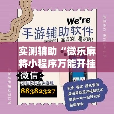 实测辅助“微乐麻将小程序万能开挂器”(辅助神器)开挂详细教程