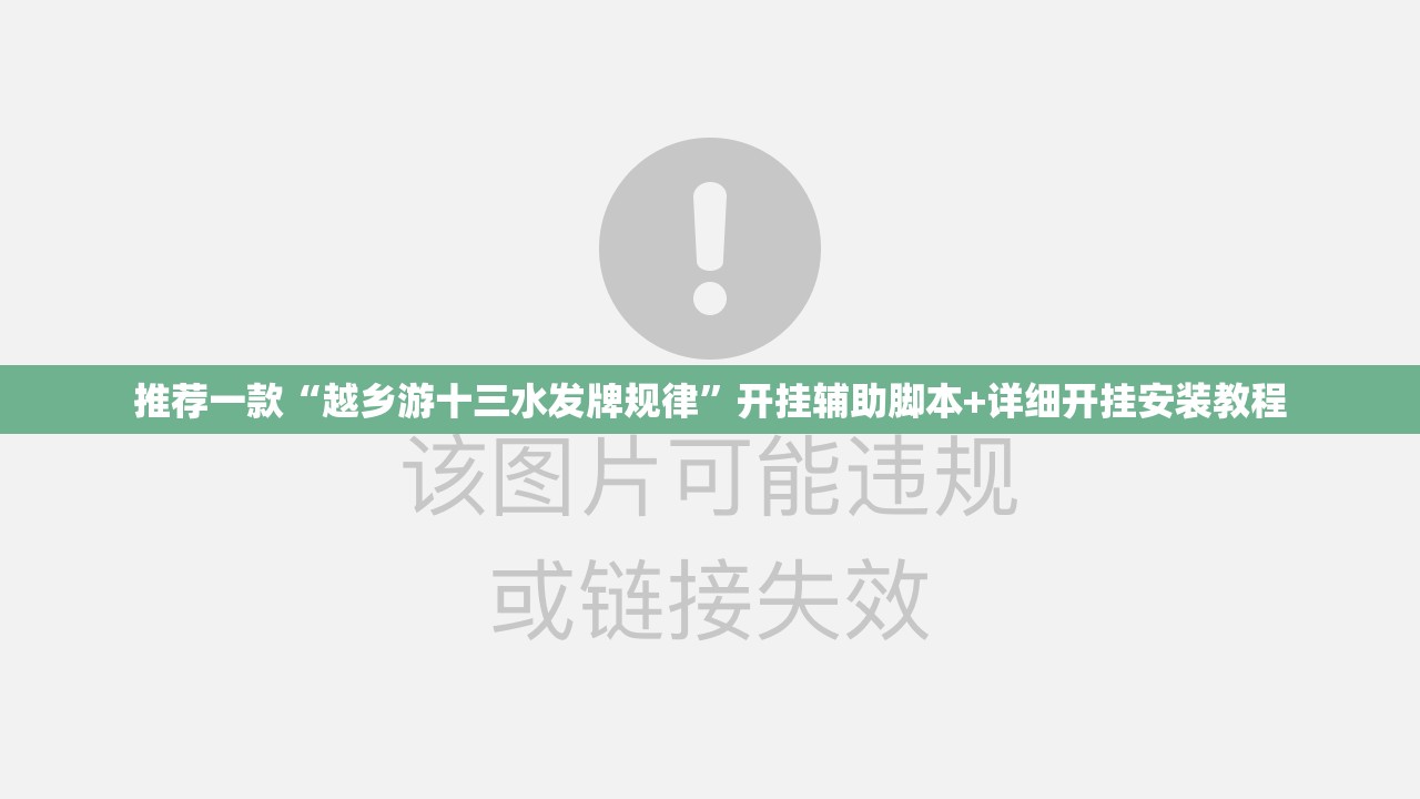 推荐一款“越乡游十三水发牌规律”开挂辅助脚本+详细开挂安装教程