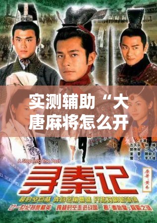 实测辅助“大唐麻将怎么开挂”科技辅助神器手机版