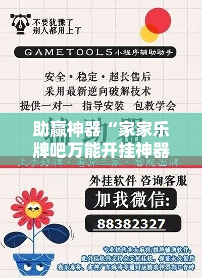 助赢神器“家家乐牌吧万能开挂神器”细辅助教程分享