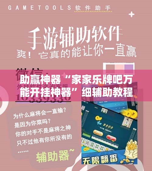助赢神器“家家乐牌吧万能开挂神器	”细辅助教程分享