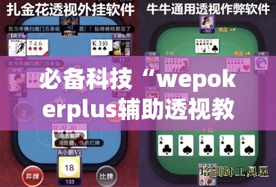 必备科技“wepokerplus辅助透视教程”开挂辅助脚本+详细开挂安装教程