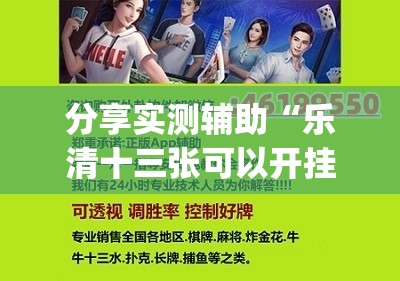 分享实测辅助“乐清十三张可以开挂吗”开挂(透视)辅助教程