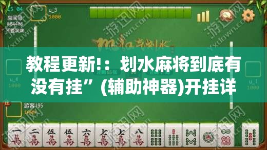 教程更新!：划水麻将到底有没有挂”(辅助神器)开挂详细教程