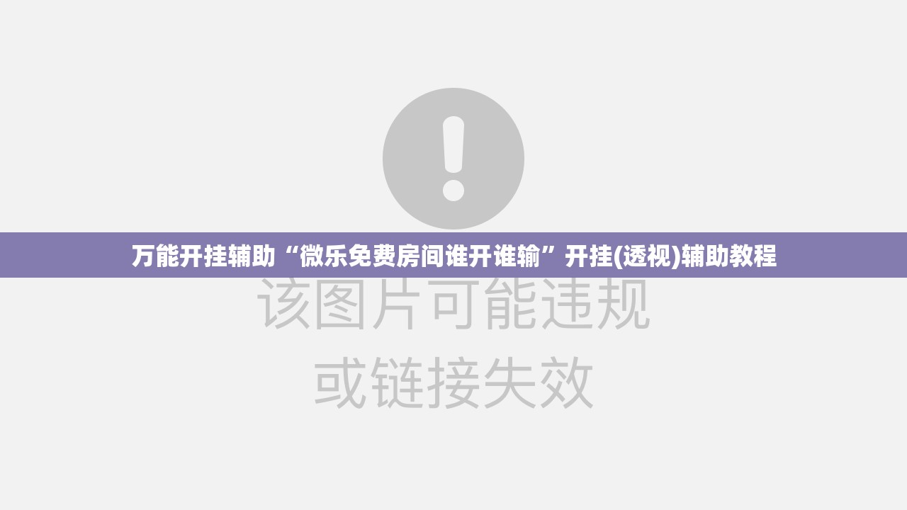 万能开挂辅助“微乐免费房间谁开谁输	”开挂(透视)辅助教程