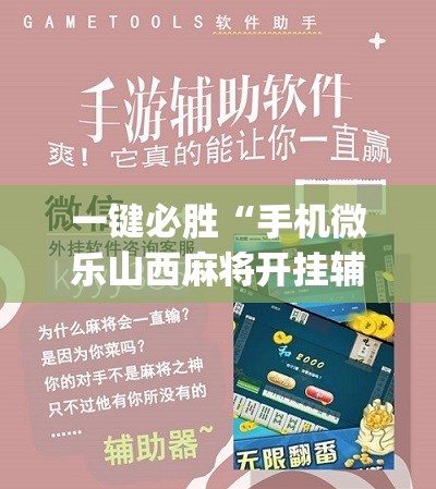 一键必胜“手机微乐山西麻将开挂辅助器通用版”(辅助神器)开挂详细教程