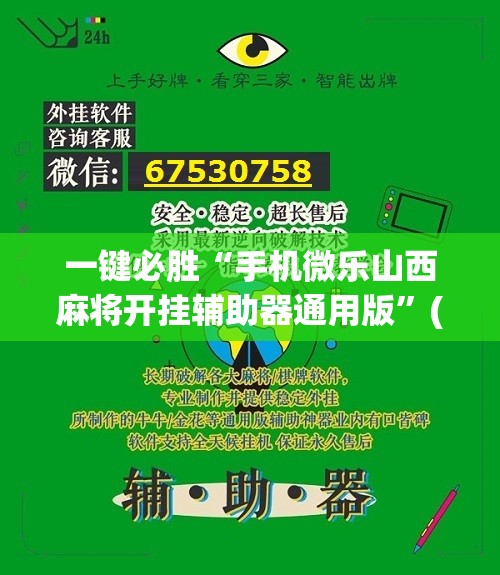 一键必胜“手机微乐山西麻将开挂辅助器通用版	”(辅助神器)开挂详细教程