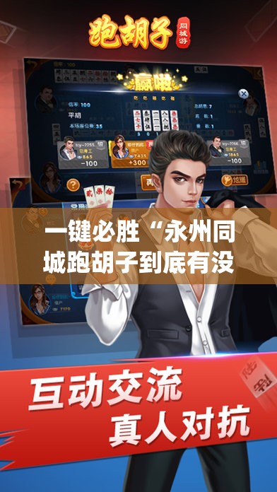 一键必胜“永州同城跑胡子到底有没有挂	”(免费)开挂辅助教学(最新辅助开挂教程)