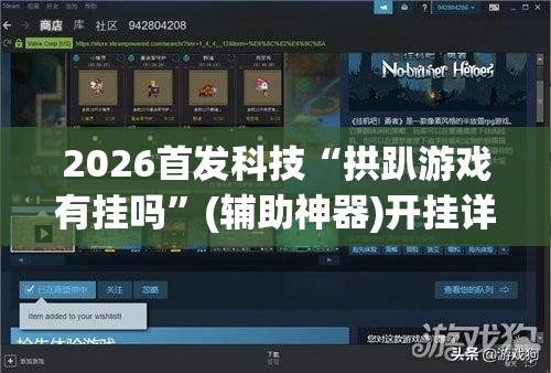 2026首发科技“拱趴游戏有挂吗”(辅助神器)开挂详细教程