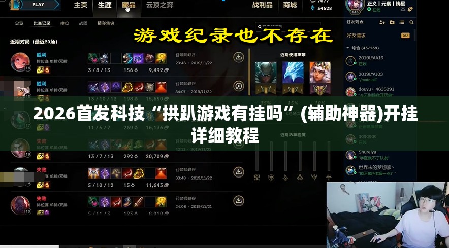 2026首发科技“拱趴游戏有挂吗”(辅助神器)开挂详细教程