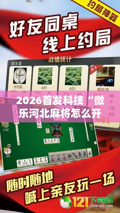 2026首发科技“微乐河北麻将怎么开挂”开挂详细教程