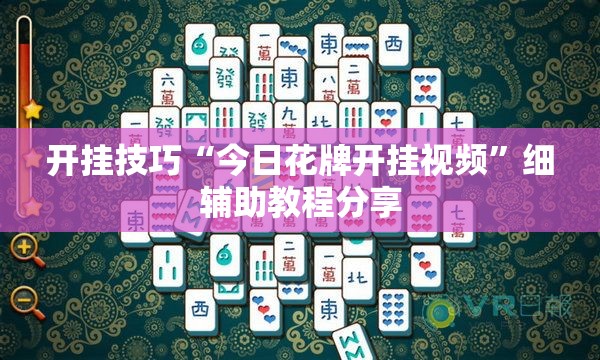 开挂技巧“今日花牌开挂视频”细辅助教程分享