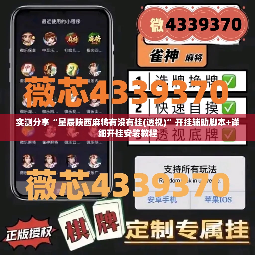 实测分享“星辰陕西麻将有没有挂(透视)”开挂辅助脚本+详细开挂安装教程