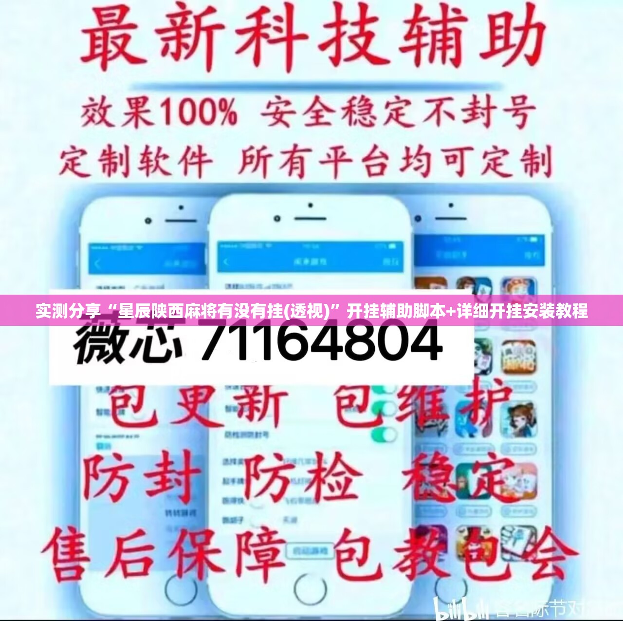 实测分享“星辰陕西麻将有没有挂(透视)”开挂辅助脚本+详细开挂安装教程