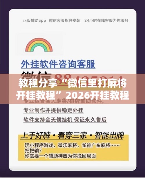 教程分享“微信里打麻将开挂教程”2026开挂教程步骤