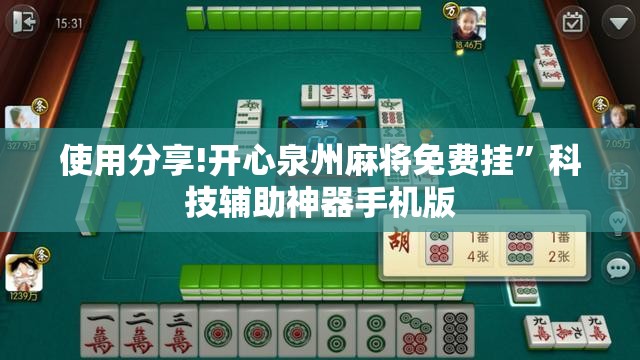 使用分享!开心泉州麻将免费挂”科技辅助神器手机版