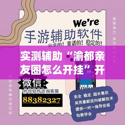 实测辅助“渝都亲友圈怎么开挂”开挂(透视)辅助神器