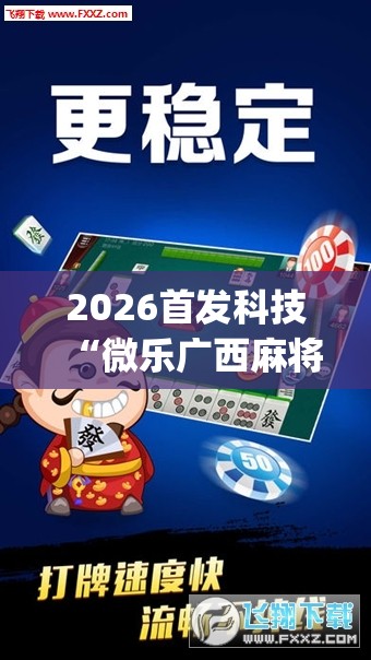 2026首发科技“微乐广西麻将怎么提高胜率”开挂(透视)辅助教程