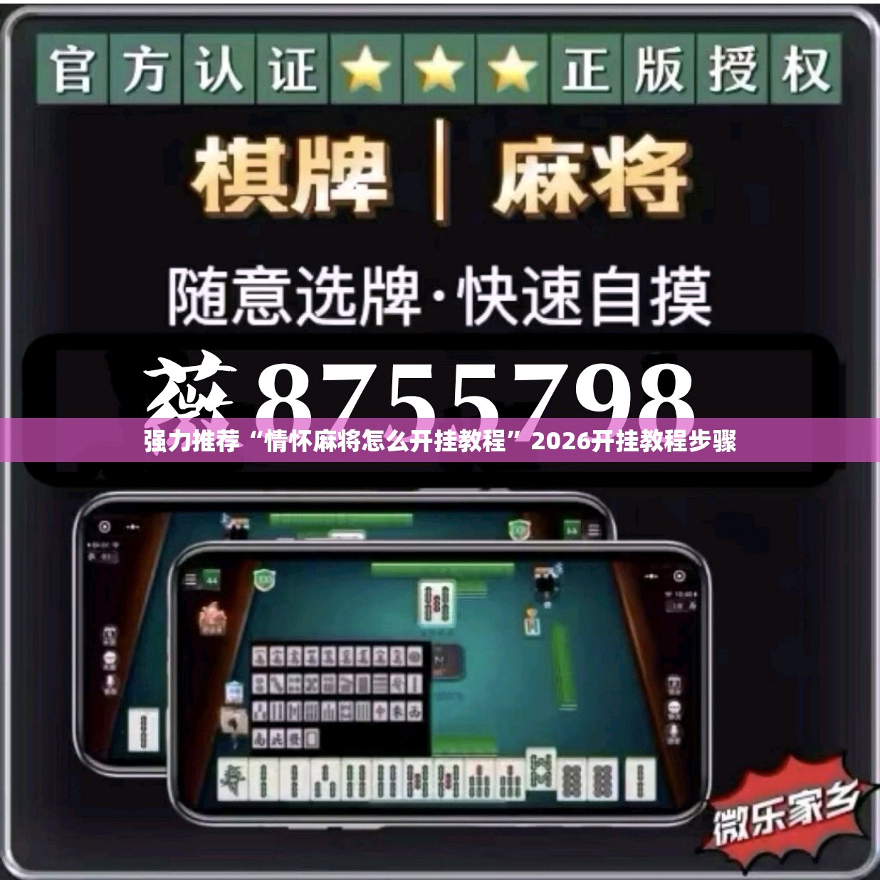 强力推荐“情怀麻将怎么开挂教程”2026开挂教程步骤