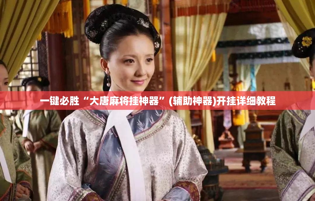 一键必胜“大唐麻将挂神器”(辅助神器)开挂详细教程