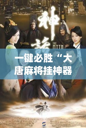 一键必胜“大唐麻将挂神器	”(辅助神器)开挂详细教程