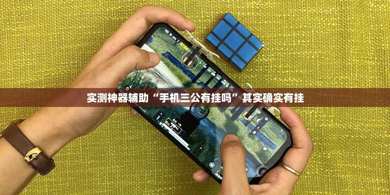 实测神器辅助“手机三公有挂吗”其实确实有挂