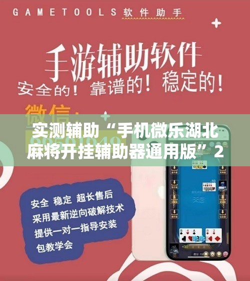 实测辅助“手机微乐湖北麻将开挂辅助器通用版”2026开挂教程步骤