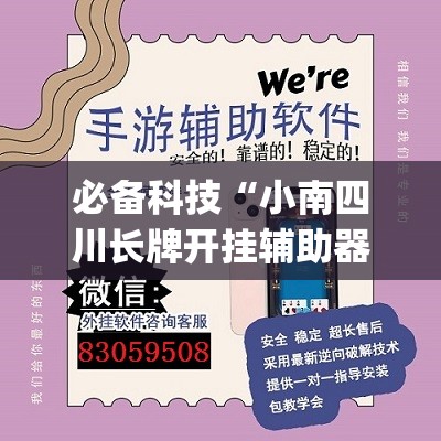 必备科技“小南四川长牌开挂辅助器通用版	”开挂(透视)辅助神器