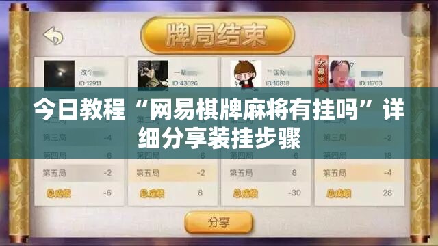 今日教程“网易棋牌麻将有挂吗	”详细分享装挂步骤