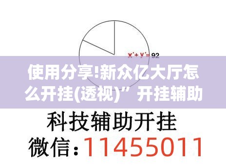 使用分享!新众亿大厅怎么开挂(透视)”开挂辅助脚本+详细开挂安装教程