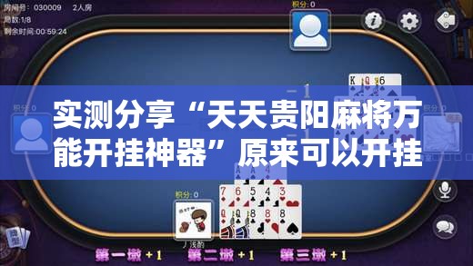 实测分享“天天贵阳麻将万能开挂神器”原来可以开挂