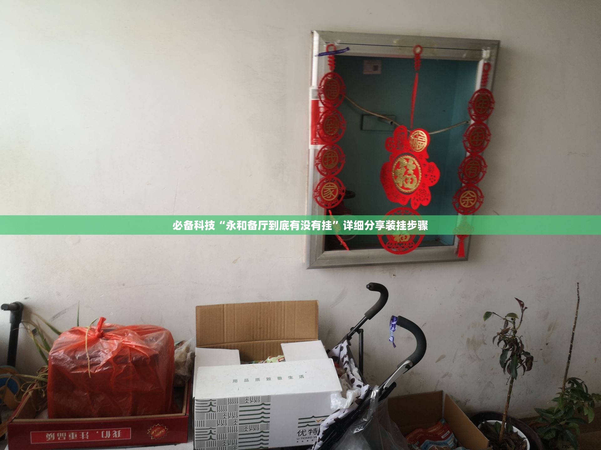 必备科技“永和备厅到底有没有挂”详细分享装挂步骤