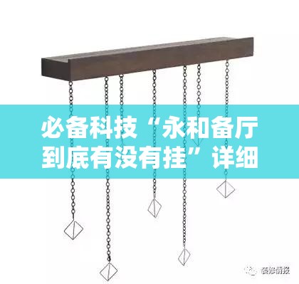 必备科技“永和备厅到底有没有挂	”详细分享装挂步骤
