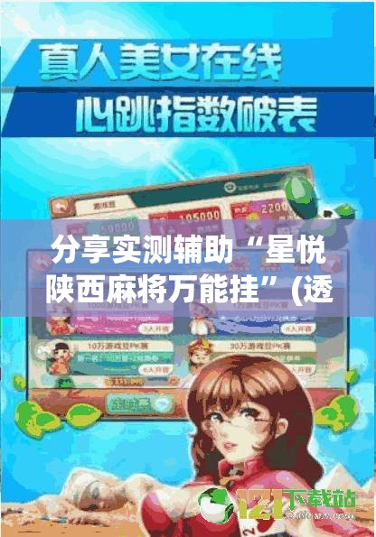 分享实测辅助“星悦陕西麻将万能挂”(透视挂)辅助下载教程
