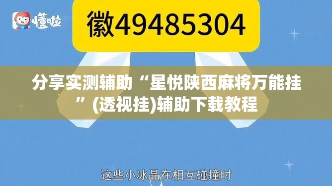 分享实测辅助“星悦陕西麻将万能挂”(透视挂)辅助下载教程