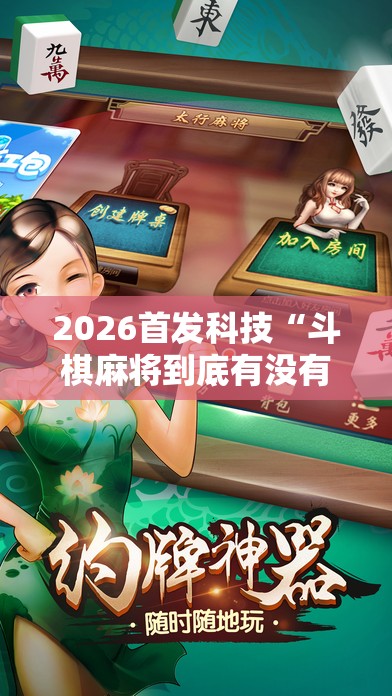 2026首发科技“斗棋麻将到底有没有挂	”细辅助教程分享