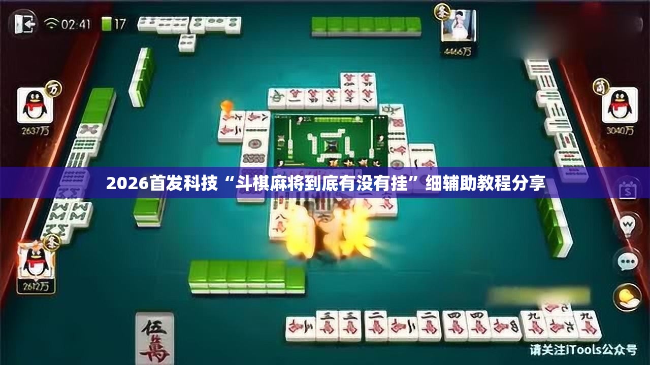 2026首发科技“斗棋麻将到底有没有挂”细辅助教程分享
