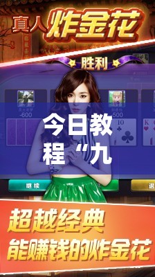 今日教程“九酷众娱炸金花免费挂”详细分享装挂步骤