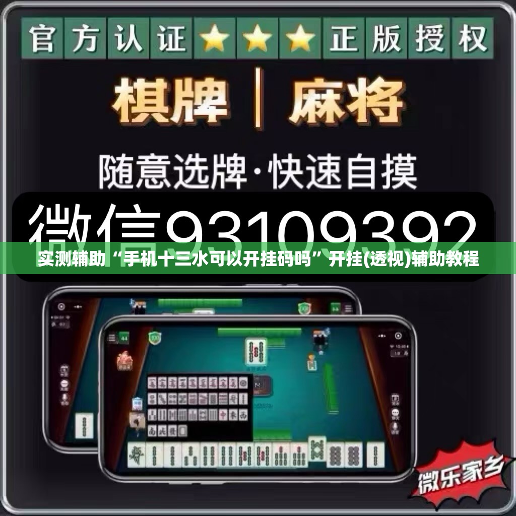 实测辅助“手机十三水可以开挂码吗	”开挂(透视)辅助教程