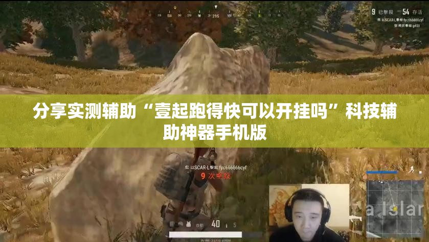 分享实测辅助“壹起跑得快可以开挂吗”科技辅助神器手机版