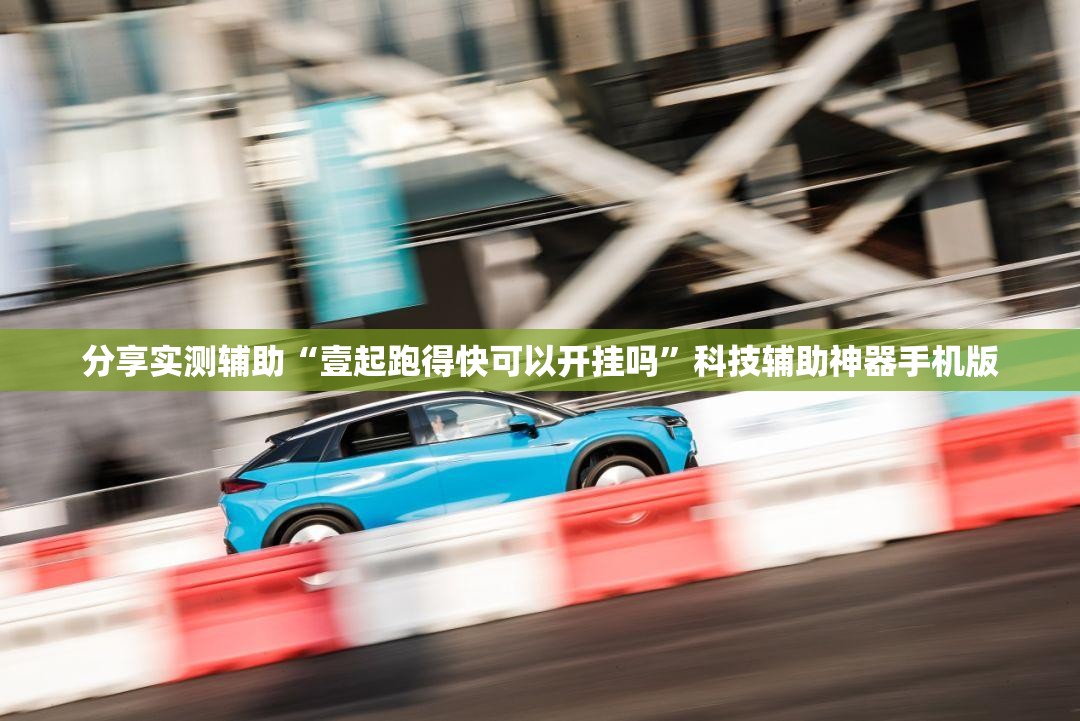 分享实测辅助“壹起跑得快可以开挂吗	”科技辅助神器手机版